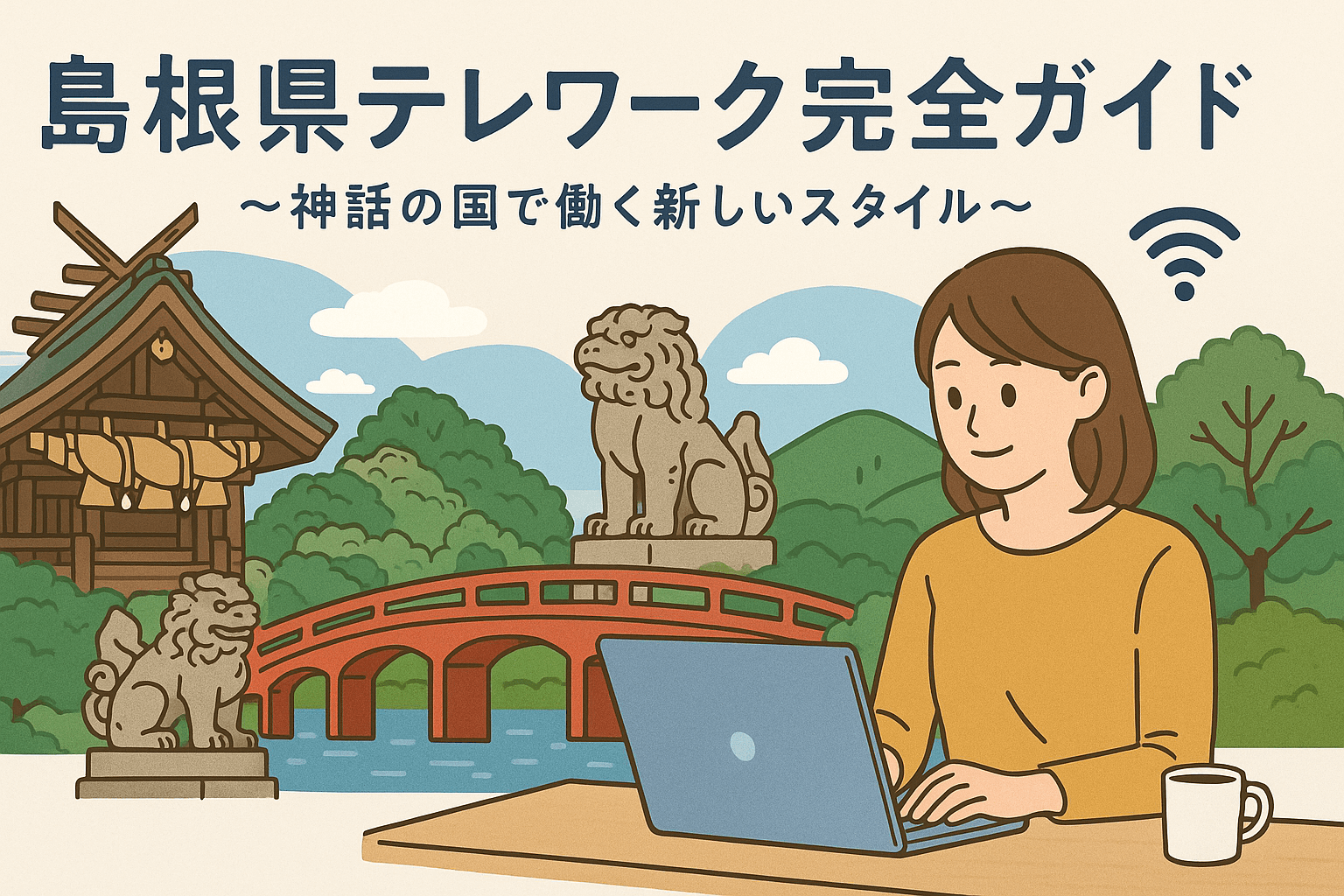 島根県でのテレワーク完全ガイド